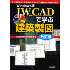 ＪＷ＿ＣＡＤで学ぶ建築製図　Ｗｉｎｄｏｗｓ版　設計製図手順・手法・表現方法などの実務技法が独習できる　改訂版