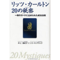 リッツ・カールトン２０の秘密（ミスティーク）　一枚のカードに込められた成功法則