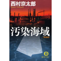汚染海域　新装版