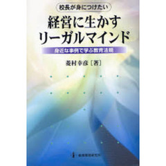 経営に生かすリーガルマインド　校長が身につけたい　身近な事例で学ぶ教育法規