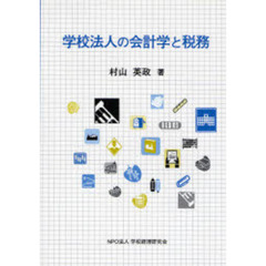 学校法人の会計学と税務