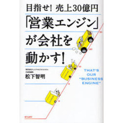 「営業エンジン」が会社を動かす！　目指せ！売上げ３０億円