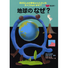 地球のなぜ？