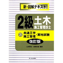 ２級土木施工管理技士　３　改訂版　共通工学・施工管理・実地試験