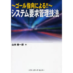 システム要求管理技法　ゴール指向による！！