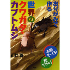 おりがみで作る世界のクワガタ・カブトムシ　本物そっくり！超リアル！
