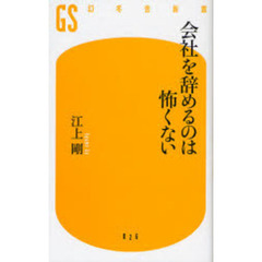 会社を辞めるのは怖くない