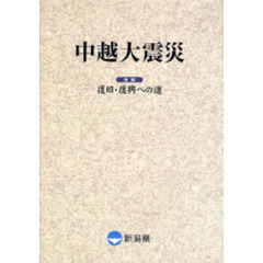 中越大震災　後編　復旧・復興への道