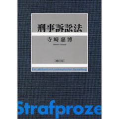 刑事訴訟法　補訂版