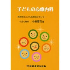 子どもの心療内科