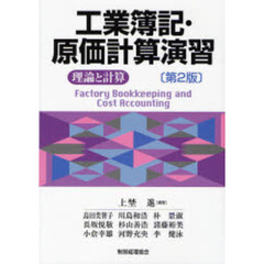 工業簿記・原価計算演習　理論と計算　第２版