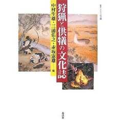 狩猟と供犠の文化誌