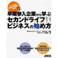 早期参入企業から学ぶセカンドライフビジネスの始め方　ついに公開！最新日本語版に対応！！