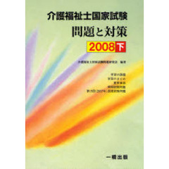 介護福祉士国家試験問題と対策　２００８下