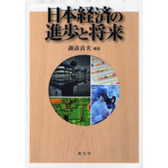 日本経済の進歩と将来