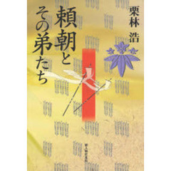 頼朝とその弟たち