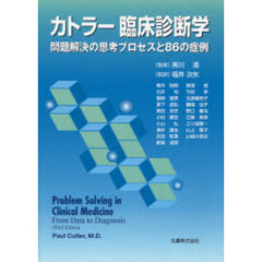 カトラー臨床診断学　問題解決の思考プロセスと８６の症例