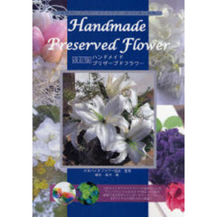ハンドメイドプリザーブドフラワー　本格的にプリザーブドフラワー加工が楽しめる　改訂版