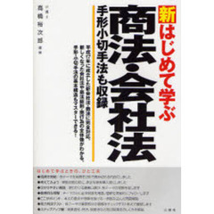 新はじめて学ぶ商法・会社法　手形小切手法も収録
