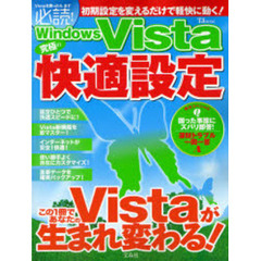 Ｗｉｎｄｏｗｓ　Ｖｉｓｔａ究極の快適設定　あなたのＶｉｓｔａが生まれ変わる！