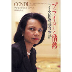 プライドと情熱　ライス国務長官物語