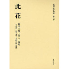 此花／風俗図説　第２巻　復刻　此花　第１３号～第２４号（大正２年１０月～大正３年９月）
