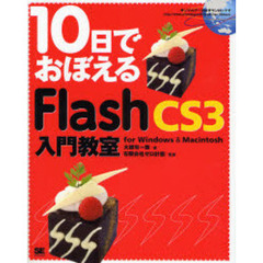 １０日でおぼえるＦｌａｓｈ　ＣＳ３入門教室　ｆｏｒ　Ｗｉｎｄｏｗｓ　＆　Ｍａｃｉｎｔｏｓｈ