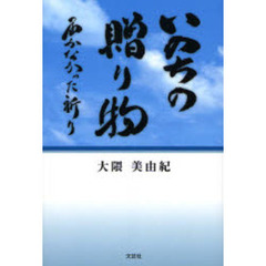 いのちの贈り物　届かなかった祈り