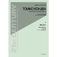 楽譜　糀場富美子　ぽるとがるぶみ