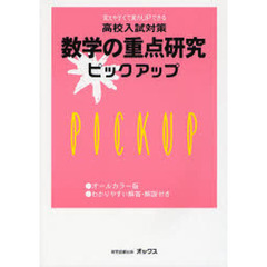 高校入試対策数学の重点研究ピックアップ　覚えやすくて実力ＵＰできる