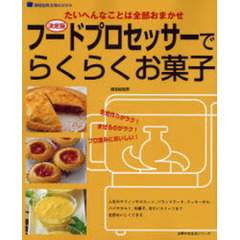 フードプロセッサーでらくらくお菓子　決定版　たいへんなことは全部おまかせ