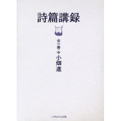 詩篇講録　上下巻　２巻セット