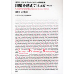 国境を越えて　本文編　改訂版　留学生・日本人学生のための一般教養書
