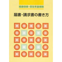 届書・請求書の書き方
