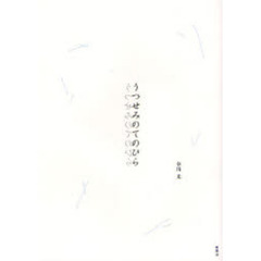 うつせみのてのひら