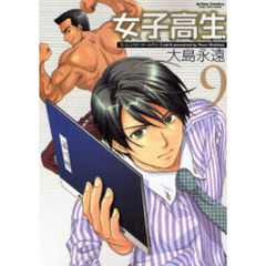 女子高生Ｇｉｒｌｓ－Ｈｉｇｈ　　　９