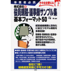 株式会社の役員規程・議事録サンプル集基本フォーマット５０　事業者必携　そのまま使える