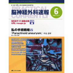 脳神経外科速報　第１７巻６号（２００７－６）　私の手術戦略「Ｐａｒａｃｌｉｎｏｉｄ　ａｎｅｕｒｙｓｍ」