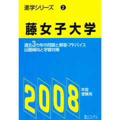 藤女子大学