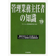 管理業務主任者の知識　最新の法令・データに基づいたマンション管理業の決定版解説書　平成１９年度版