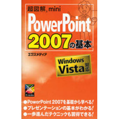 ＰｏｗｅｒＰｏｉｎｔ　２００７の基本