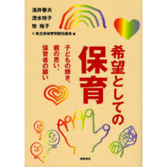 希望としての保育　子どもの輝き、親の思い、保育者の願い