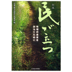 民が立つ　地域の未来をひらくために