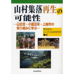 山村集落再生の可能性　山古志・小国法末・上越市の取り組みに学ぶ