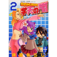 学天の嵐　　　２