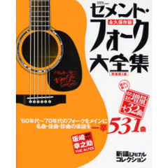 セメント・フォーク大全集　増補第３版