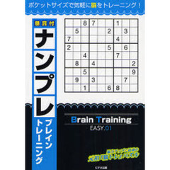 懸賞付ナンプレブレイントレーニング　ポケットサイズで気軽に脳をトレーニング！　ＥＡＳＹ．０１　脳力アップに最適の元祖『脳トレ』パズル