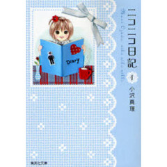 ニコニコ日記　１