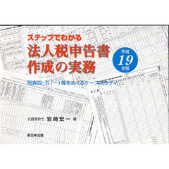 平１９　法人税申告書作成の実務