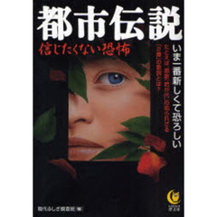 都市伝説　信じたくない恐怖　いま一番新しくて恐ろしい